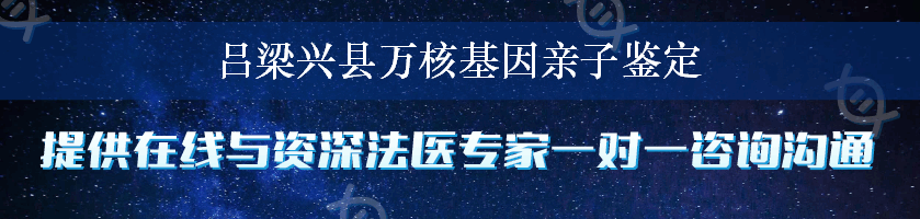 吕梁兴县万核基因亲子鉴定